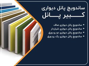انواع ساندویچ پانل دیواری کبیرپانل