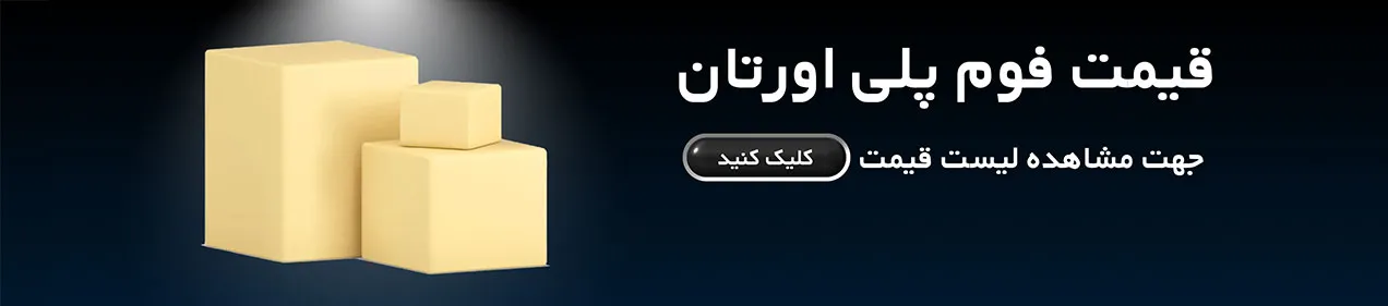 فوم پلی اورتان - قیمت فوم پلی اورتان