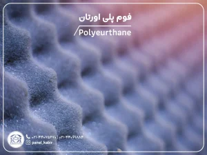 فوم پلی اورتان - کبیر پانل