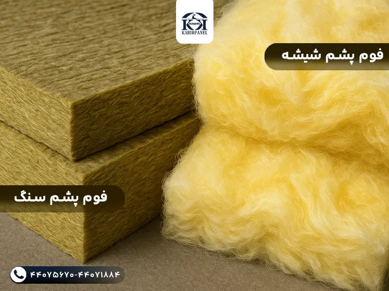 مقایسه پشم سنگ و پشم شیشه