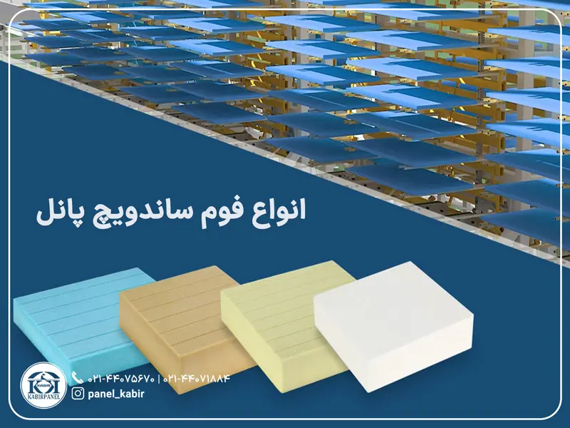 انواع فوم ساندویچ پانل