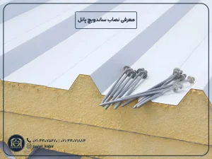 نصاب ساندویچ پانل