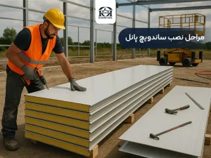 مراحل نصب ساندویچ پانل