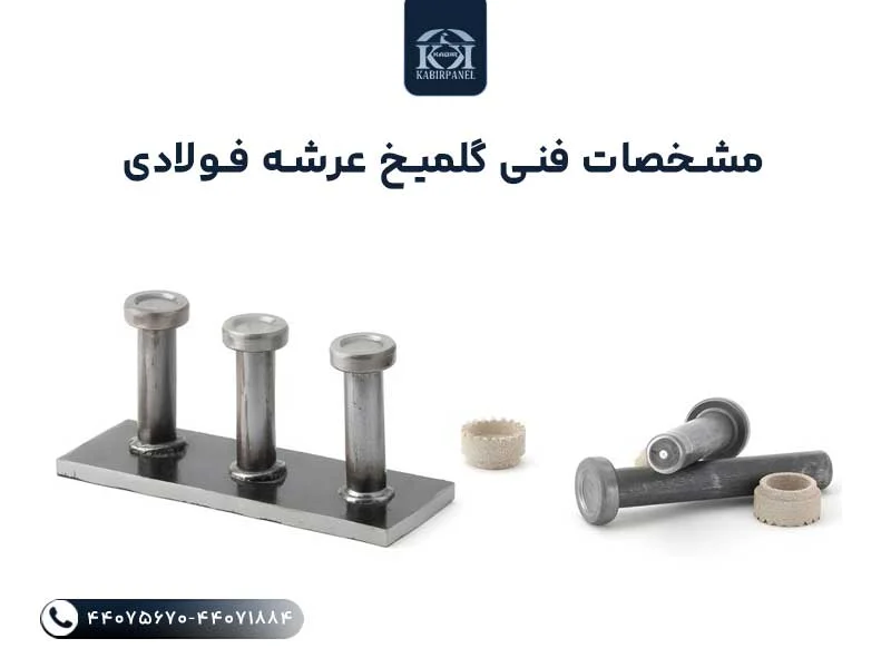مشخصات فنی گلمیخ عرشه فولادی