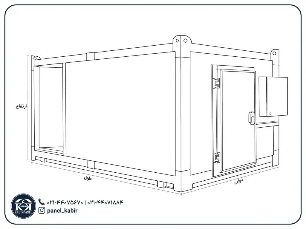 ابعاد سردخانه کانکسی