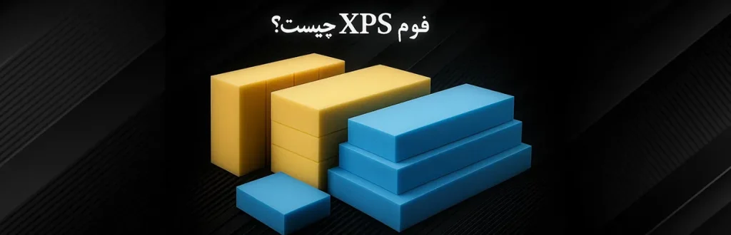 فوم xps چیست
