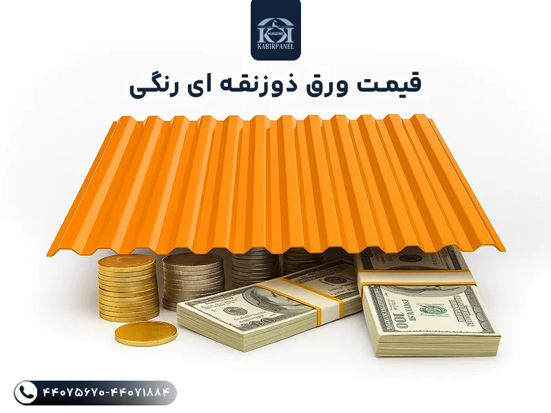 قیمت ورق ذوزنقه ای رنگی