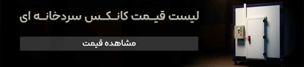 لیست قیمت کانکس سردخانه ای