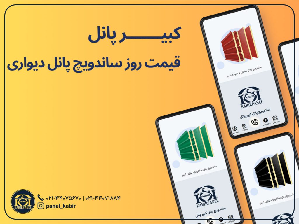 قیمت ساندویچ پانل دیواری