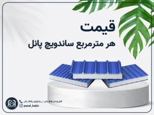 قیمت هر متر مربع ساندویچ پانل