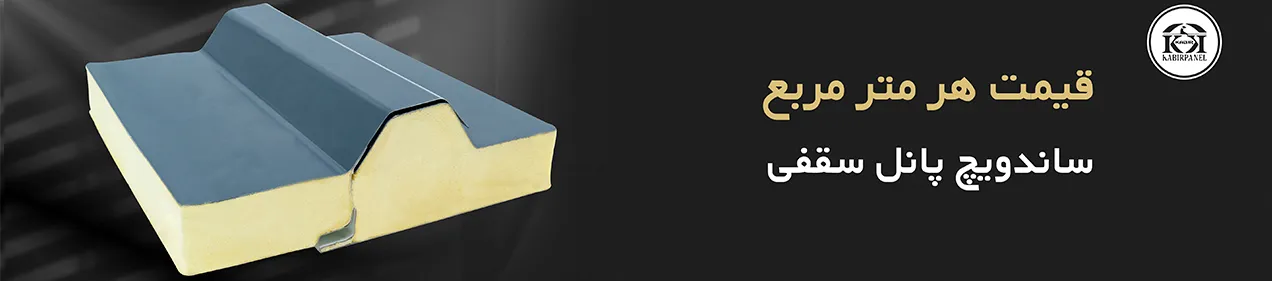 قیمت هر متر مربع ساندویچ پانل سقفی