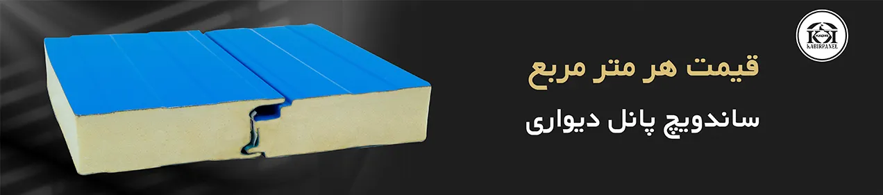 قیمت هر متر مربع ساندویچ پانل دیواری