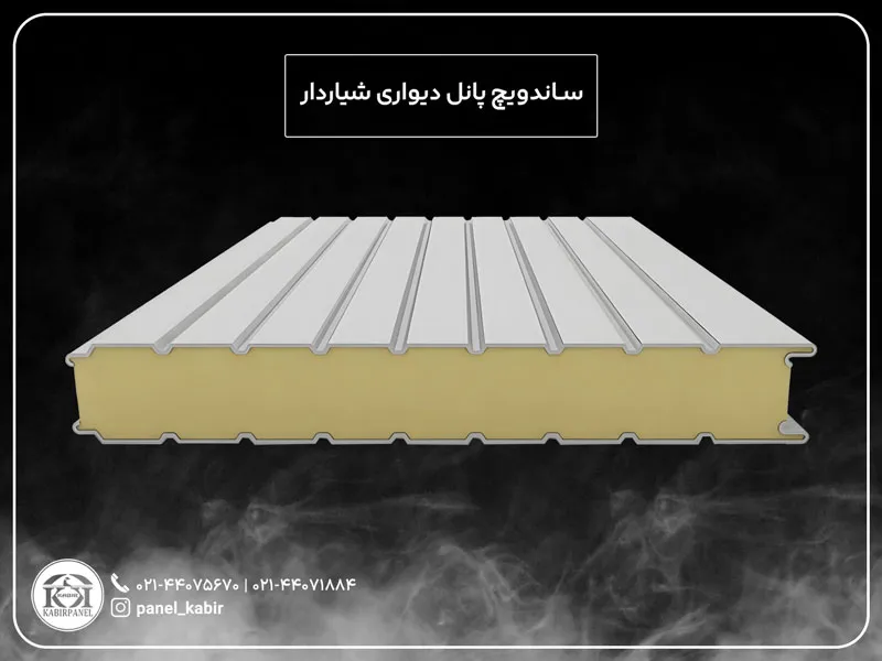 ساندویچ پانل دیواری شیاردار