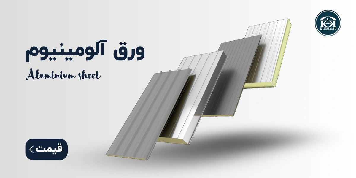 ورق آلومینیوم