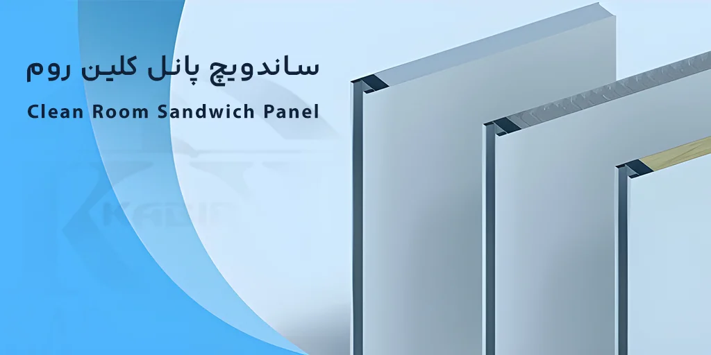 ساندویچ پانل کلین روم