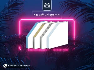 ساندویچ پانل کلین روم (اتاق تمیز)