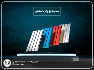 ساندویچ پانل سقفی