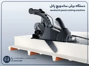 دستگاه برش ساندویچ پانل