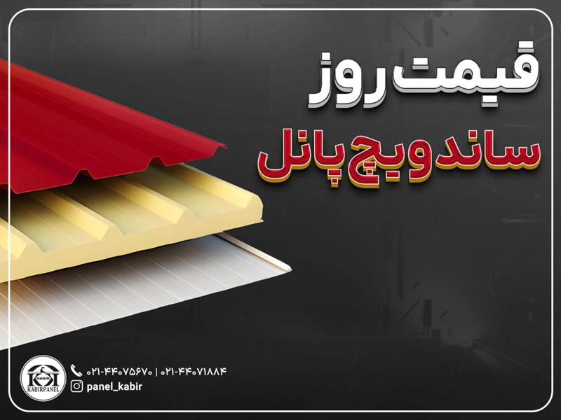 قیمت روز ساندویچ پانل
