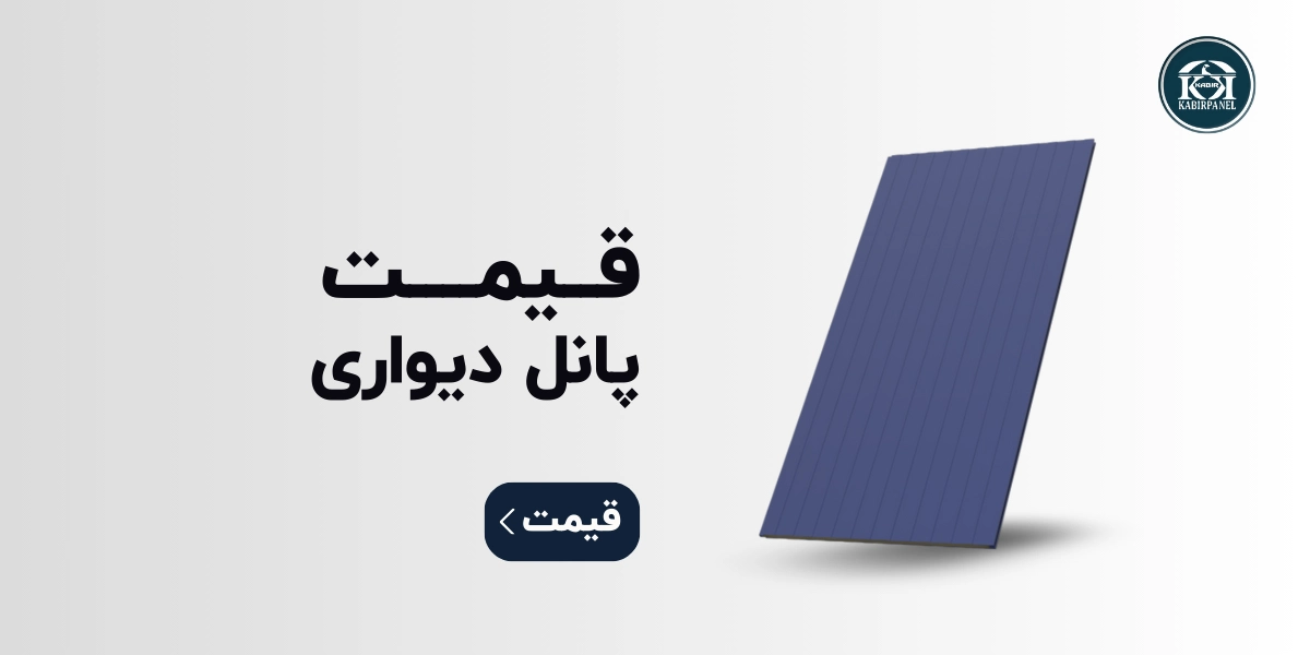 قیمت ساندویچ پانل دیواری