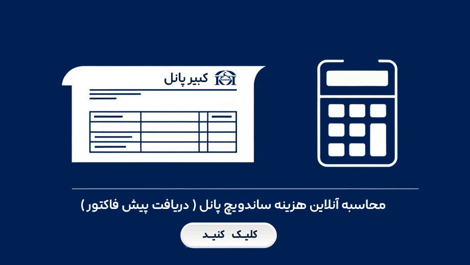 صدور پیش فاکتور ساندویچ پانل