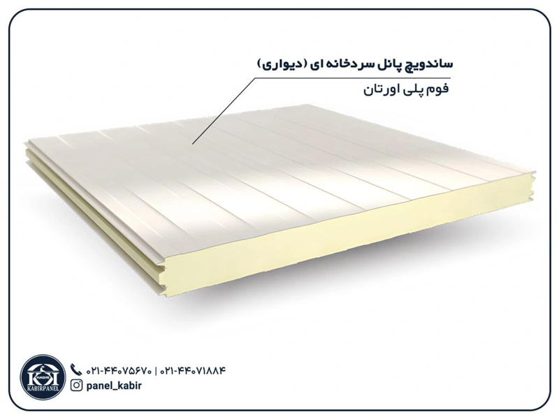 ساندویچ پانل سردخانه ای دیواری