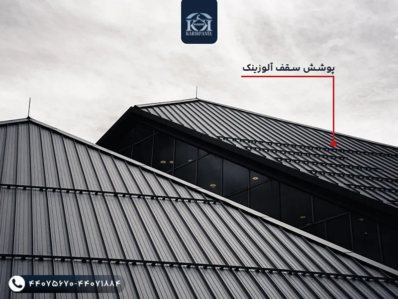 پوشش سقف آلوزینک