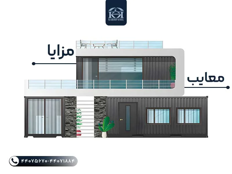 مزایا و معایب کانکس ساندویچ پانل