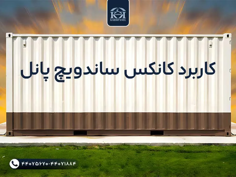 کاربرد کانکس ساندویچ پانل