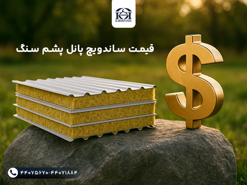 قیمت ساندویچ پانل پشم سنگ