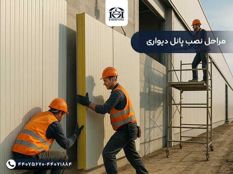 مراحل نصب ساندویچ پانل دیواری