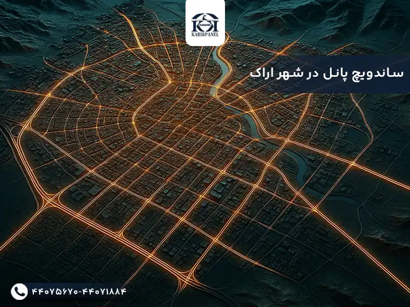 ساندویچ پانل اراک