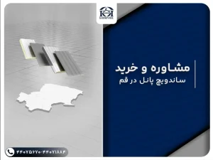 ساندویچ پانل قم