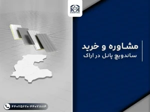 ساندویچ پانل اراک