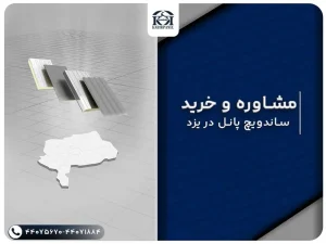 ساندویچ پانل یزد