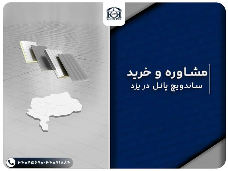 ساندویچ پانل یزد