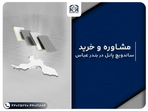 ساندویچ پانل بندر عباس