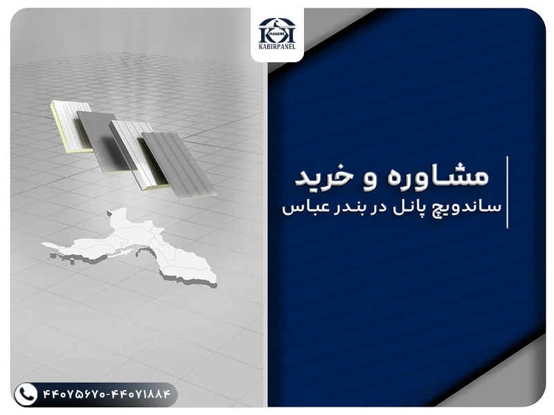 ساندویچ پانل بندر عباس