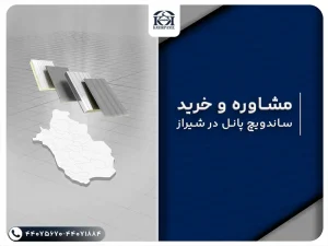 ساندویچ پانل شیراز