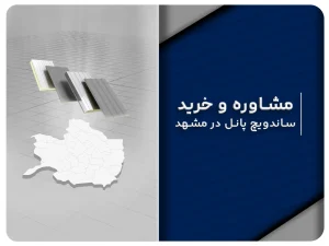 ساندویچ پانل مشهد