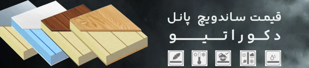 قیمت ساندویچ پانل دکوراتیو