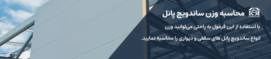 محاسبه وزن ساندویچ پانل