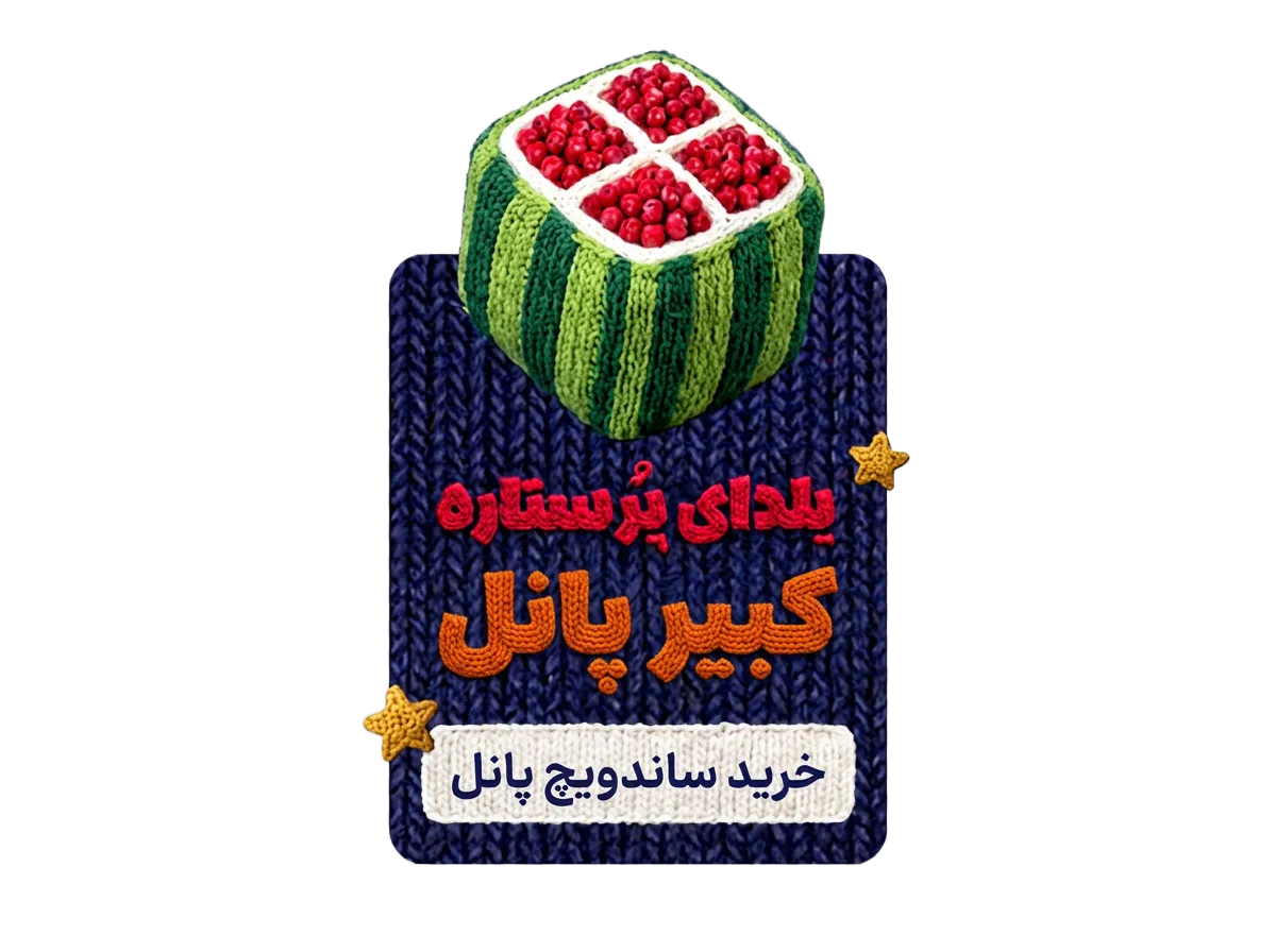 فروش ویژه جشنواره یلدا