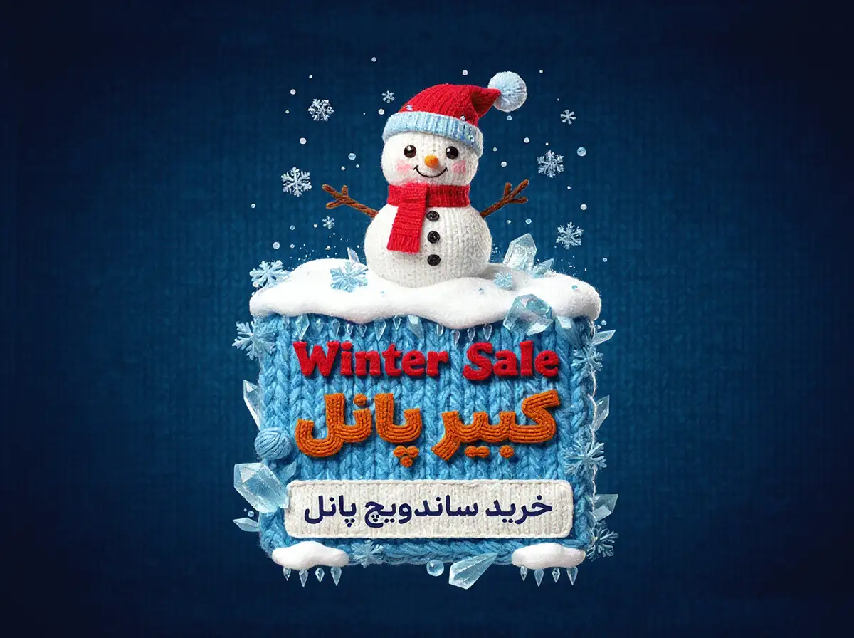 فروش ویژه زمستانه کبیر پانل
