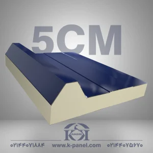 ساندویچ پانل سقفی 5 سانت