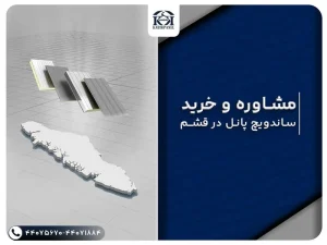 مشاوره خرید ساندویچ پانل در قشم